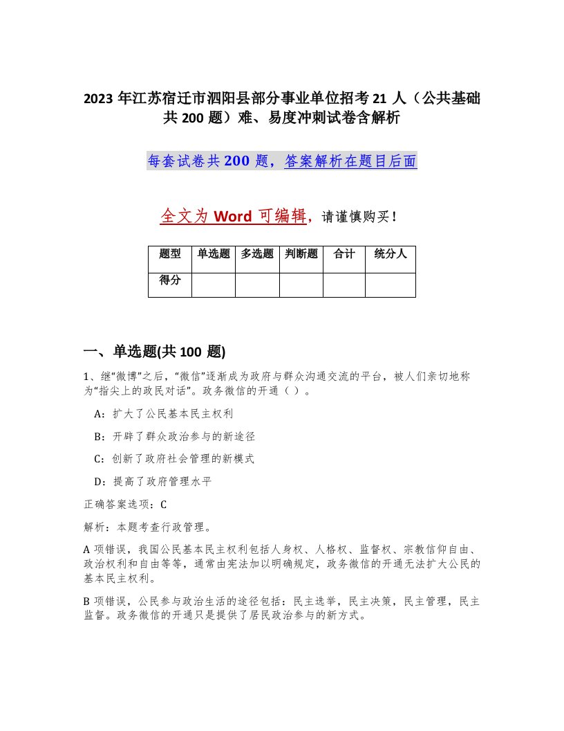 2023年江苏宿迁市泗阳县部分事业单位招考21人公共基础共200题难易度冲刺试卷含解析