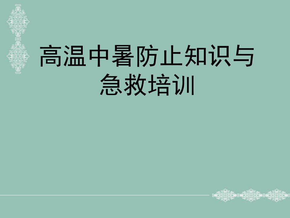 高温中暑的预防知识与急救培训