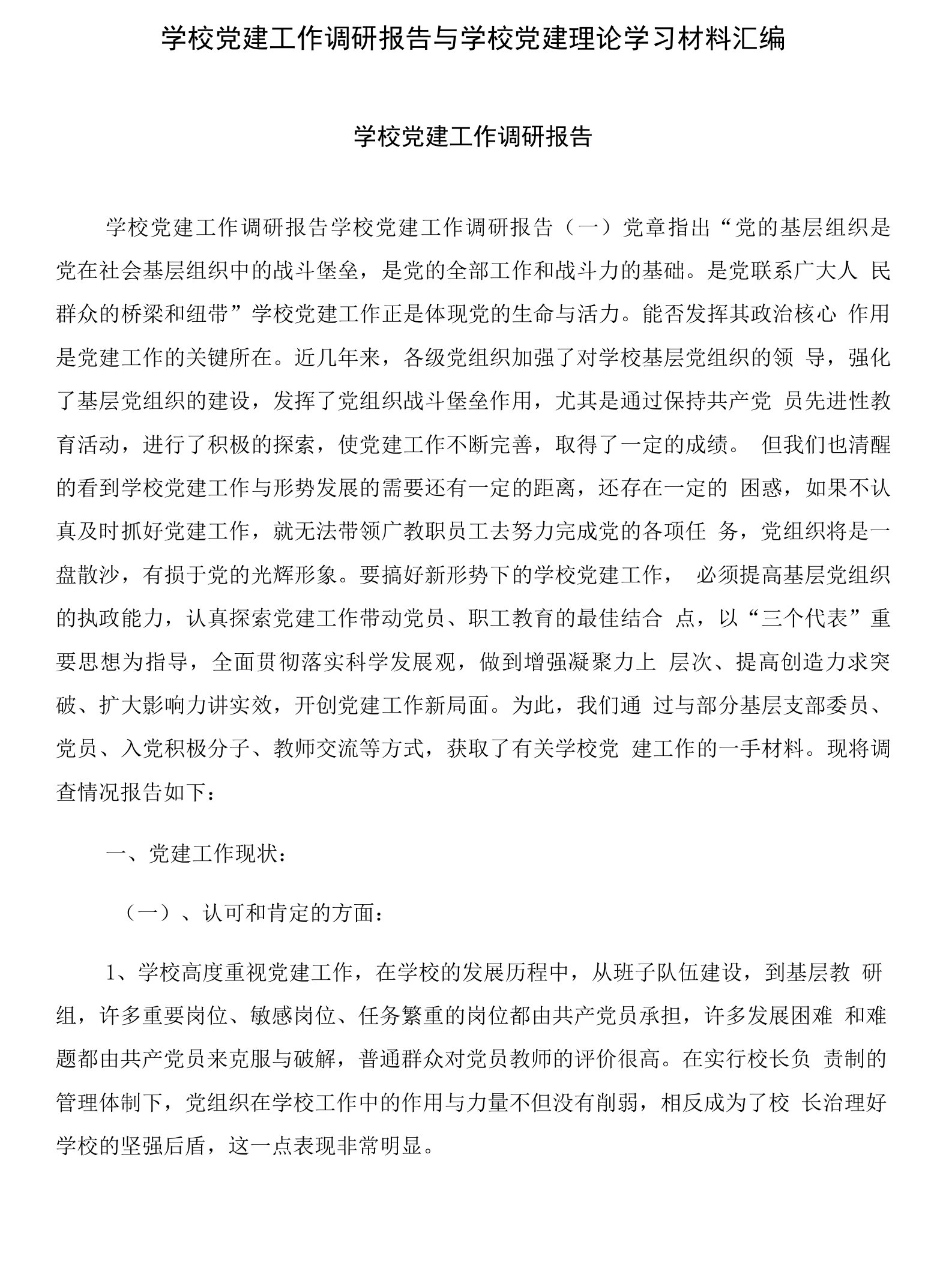 学校党建工作调研报告与学校党建理论学习材料汇编