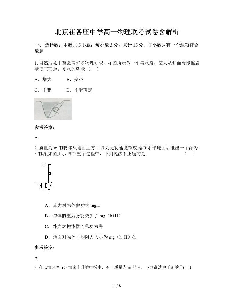 北京崔各庄中学高一物理联考试卷含解析