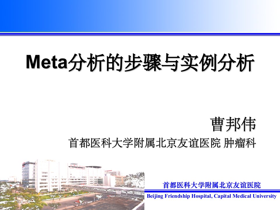 meta分析实例分析ppt课件