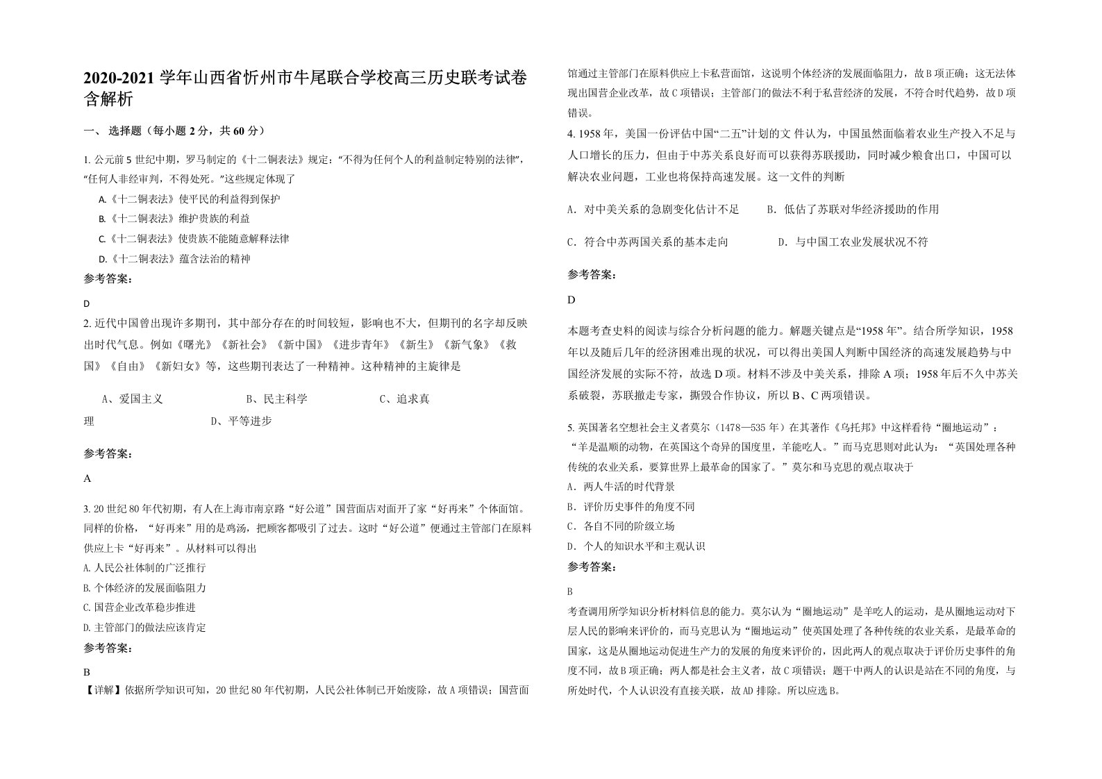 2020-2021学年山西省忻州市牛尾联合学校高三历史联考试卷含解析