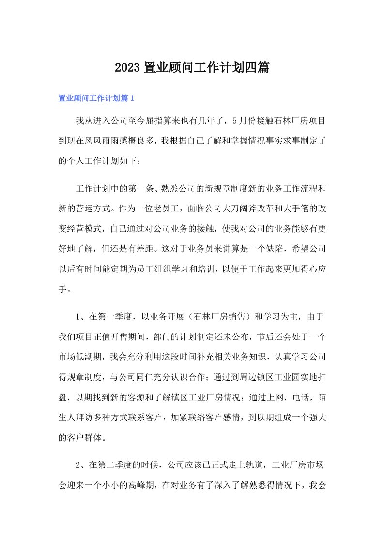 2023置业顾问工作计划四篇