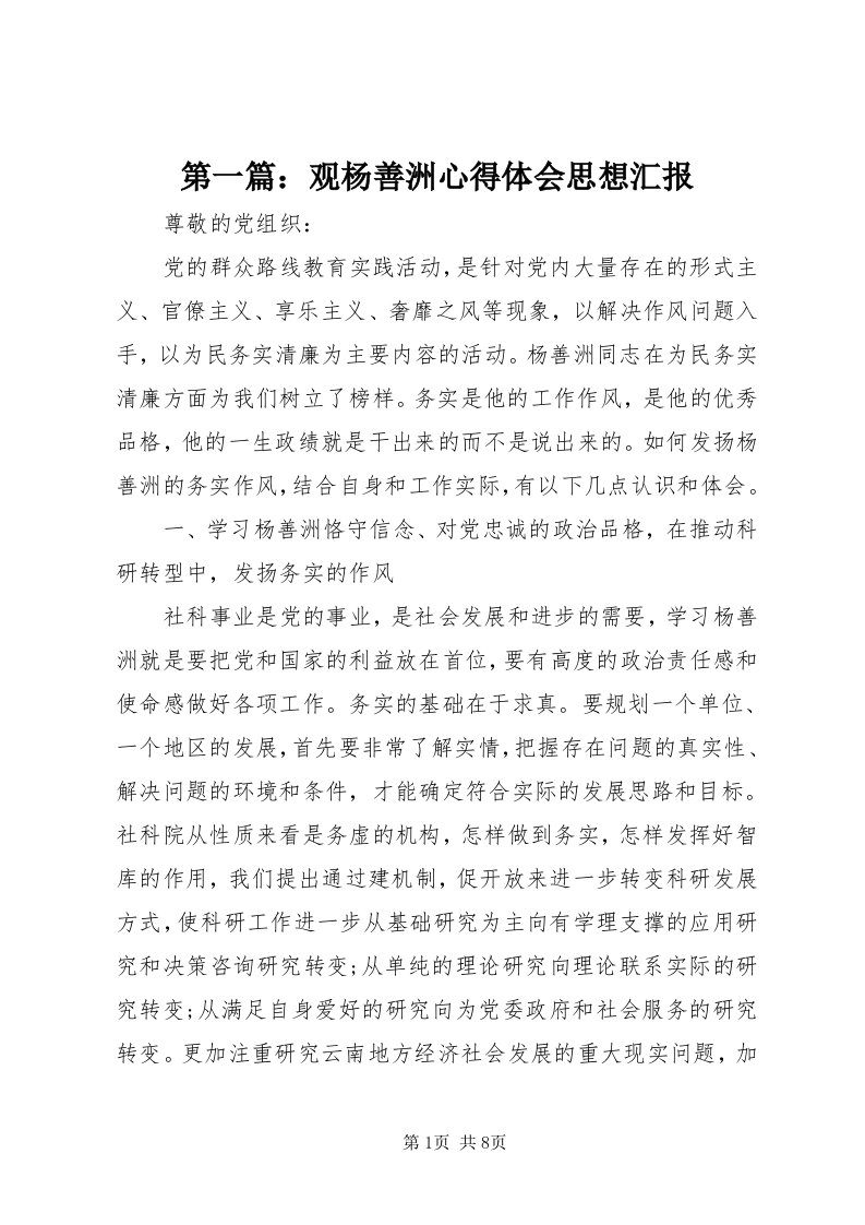 第一篇：观杨善洲心得体会思想汇报