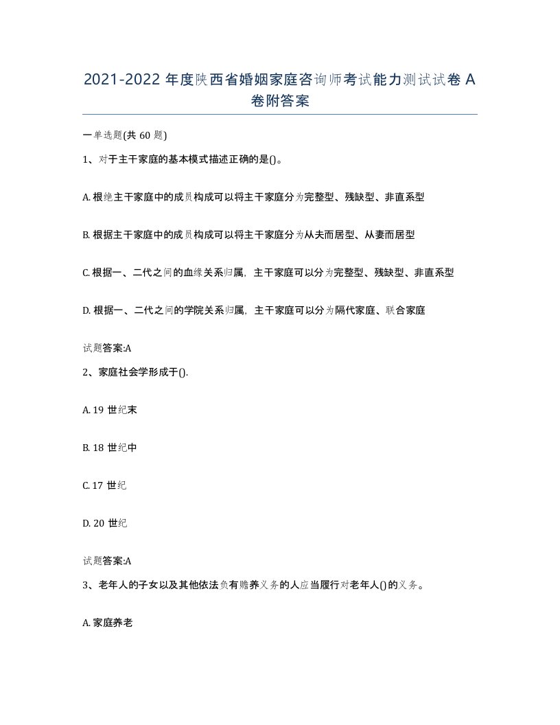 2021-2022年度陕西省婚姻家庭咨询师考试能力测试试卷A卷附答案