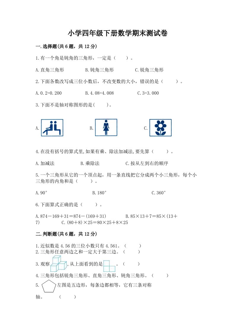 小学四年级下册数学期末测试卷及参考答案（a卷）