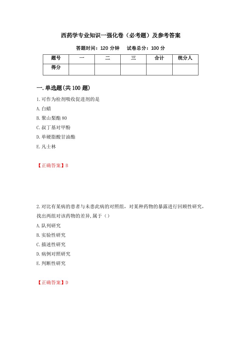 西药学专业知识一强化卷必考题及参考答案第95期