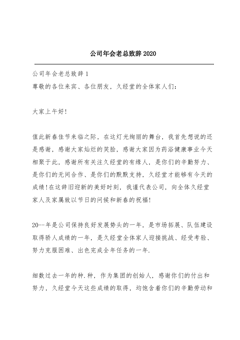 公司年会老总致辞2020