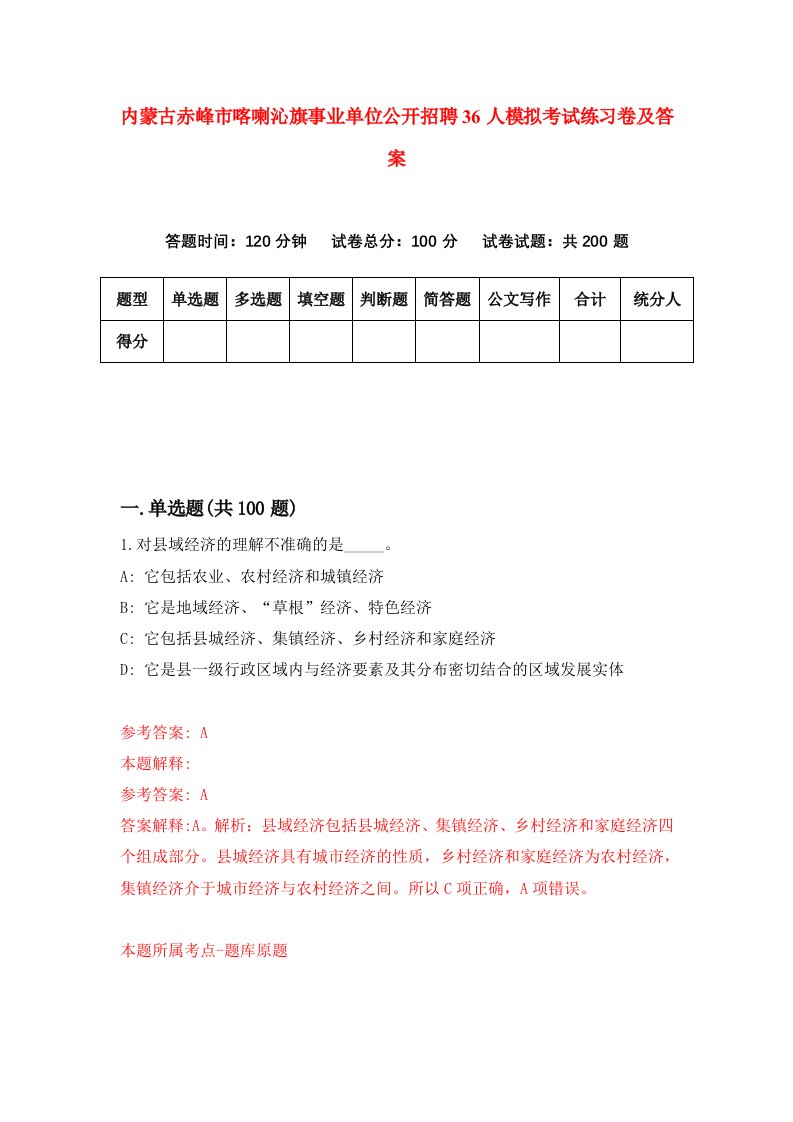 内蒙古赤峰市喀喇沁旗事业单位公开招聘36人模拟考试练习卷及答案第9期