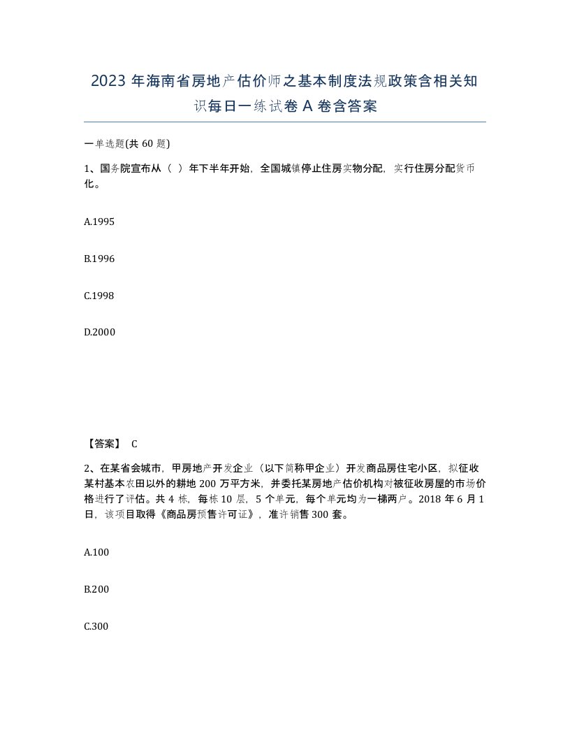 2023年海南省房地产估价师之基本制度法规政策含相关知识每日一练试卷A卷含答案