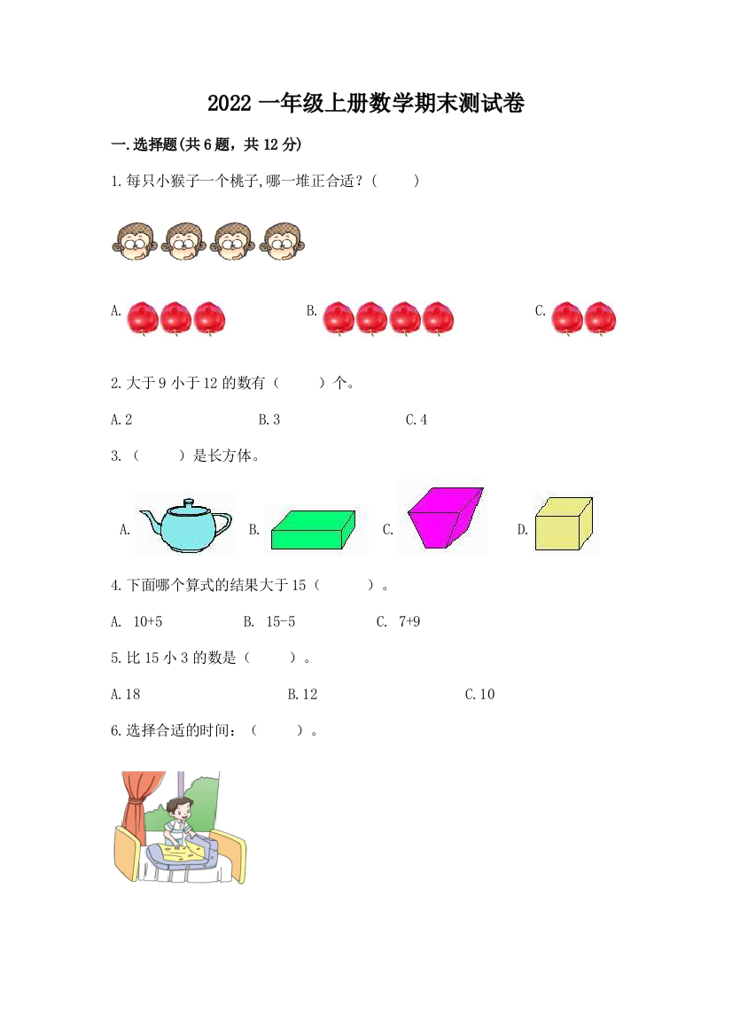 2022一年级上册数学期末测试卷精品(典优)