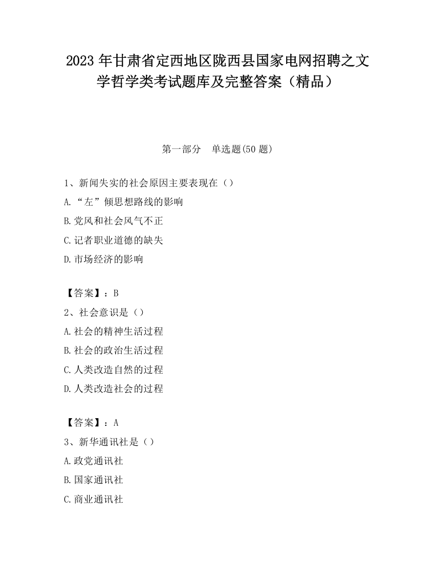 2023年甘肃省定西地区陇西县国家电网招聘之文学哲学类考试题库及完整答案（精品）