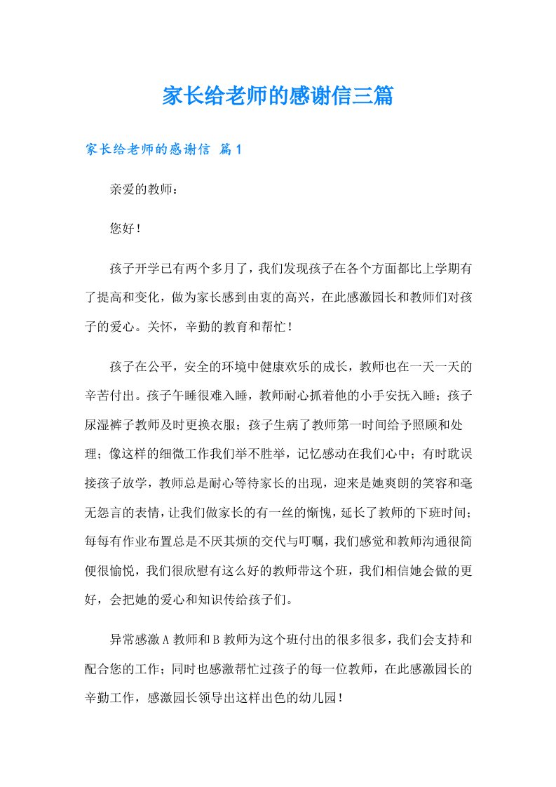 家长给老师的感谢信三篇