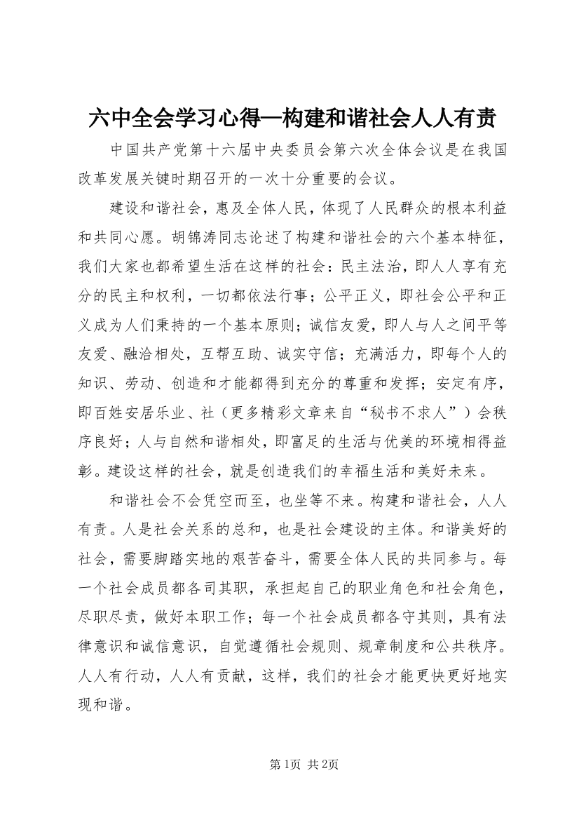 六中全会学习心得—构建和谐社会人人有责