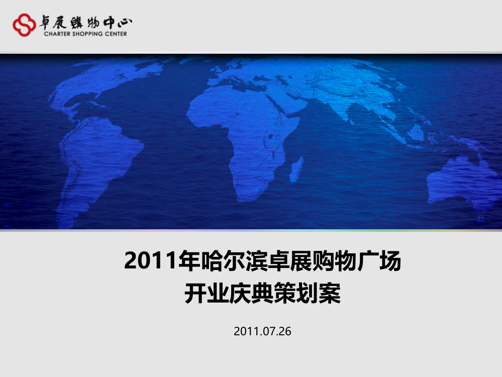 哈尔滨卓展购物中心开业庆典策划方案PPT课件