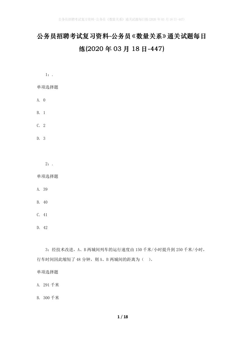 公务员招聘考试复习资料-公务员数量关系通关试题每日练2020年03月18日-447