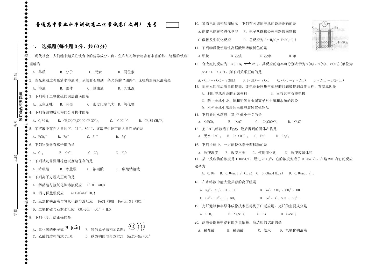 高二化学学业水平考试模拟试卷(文科)