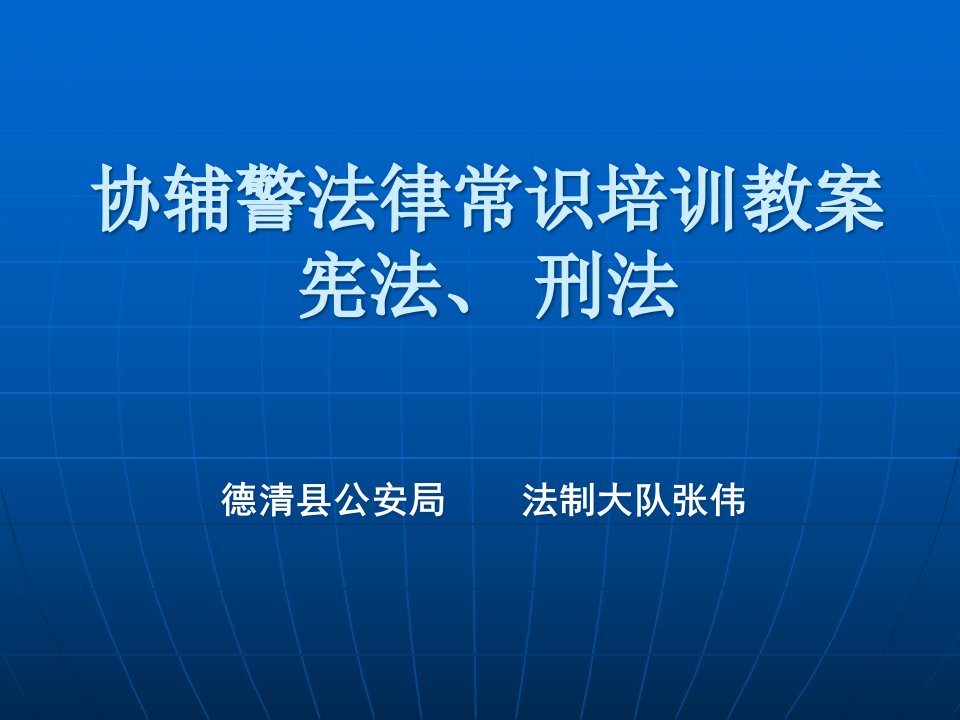 协辅警法律常识培训教案宪法刑法公开课一等奖市赛课获奖课件