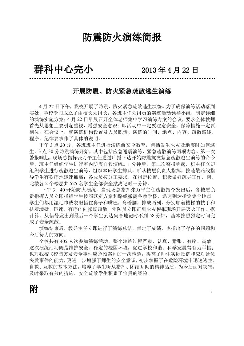 群科中心学校防震防火演练简报【精选资料】