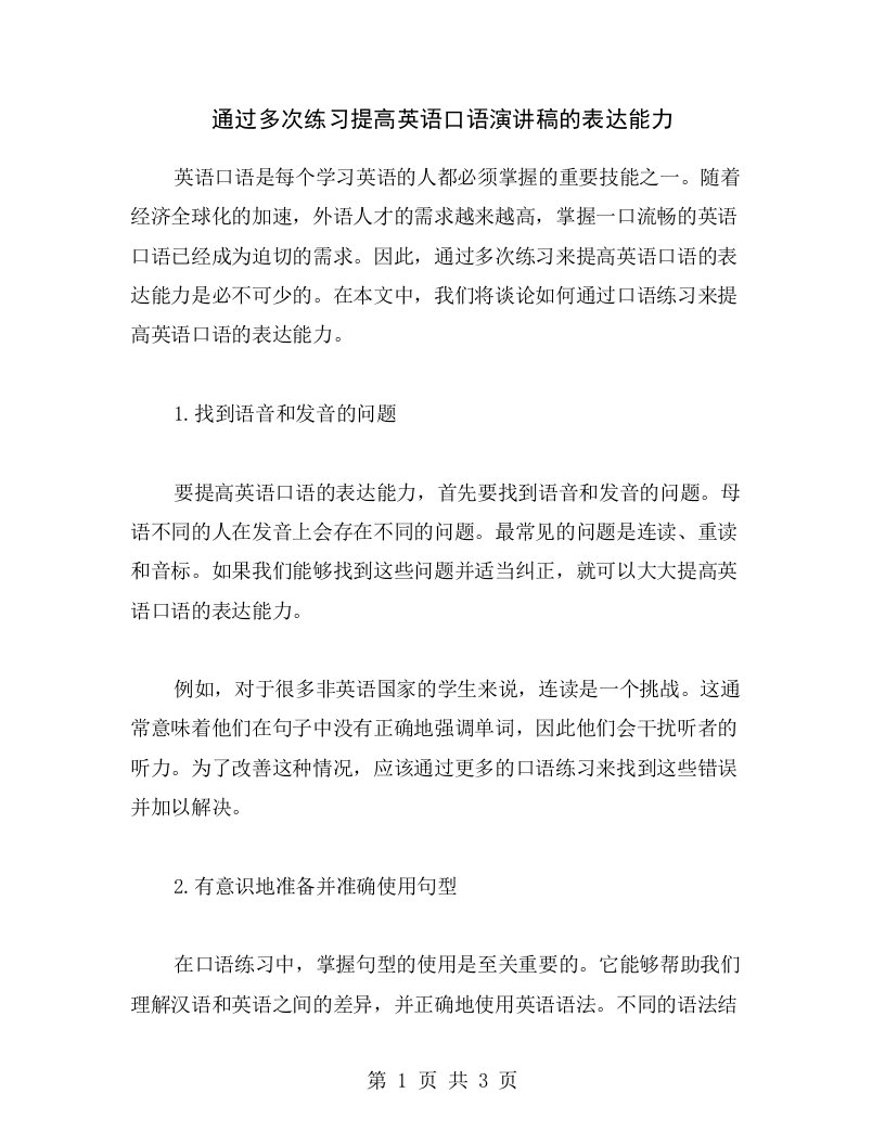 通过多次练习提高英语口语演讲稿的表达能力