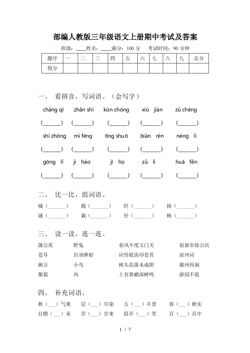 部编人教版三年级语文上册期中考试及答案