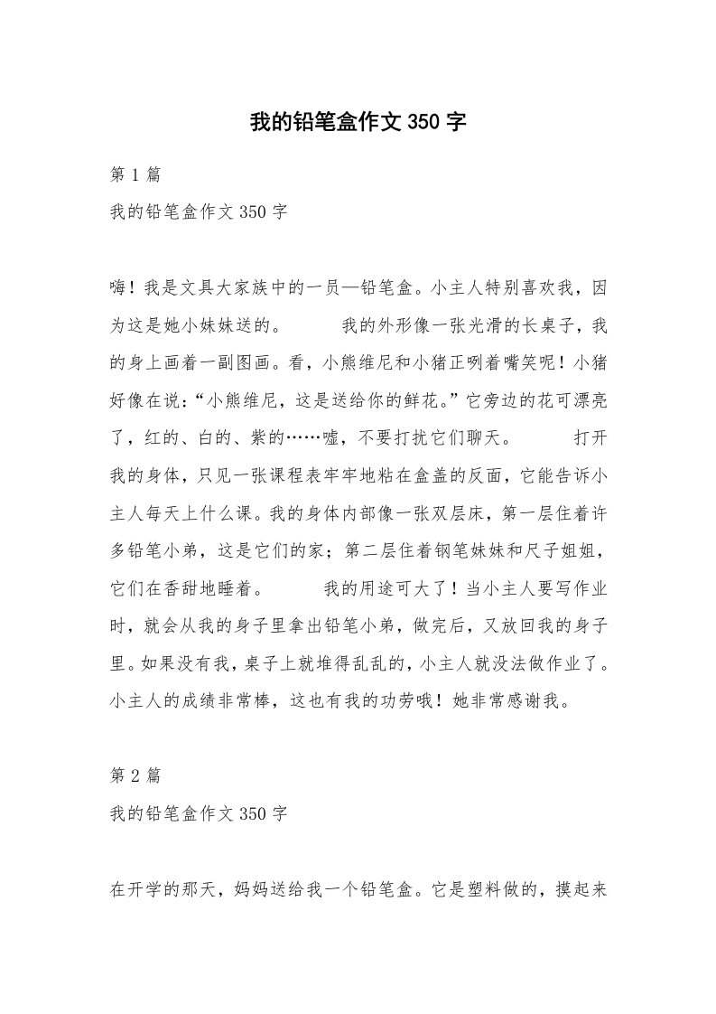 我的铅笔盒作文350字