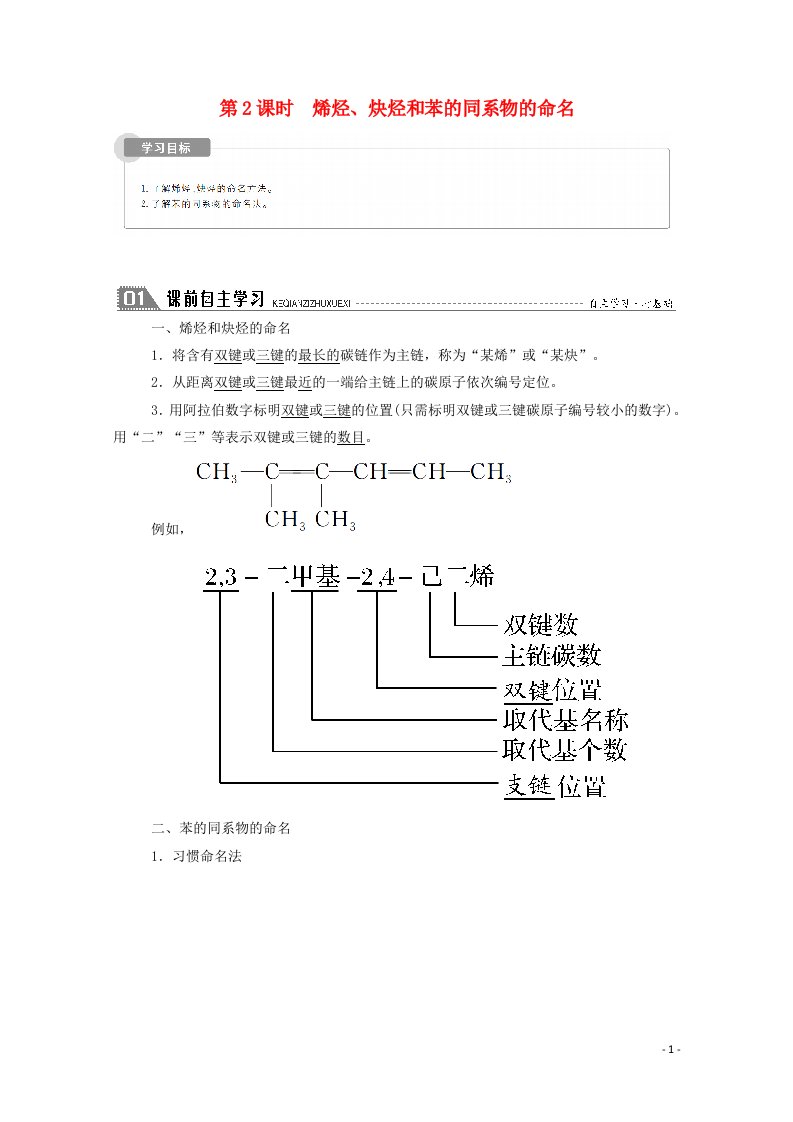 2020_2021学年高中化学第一章认识有机化合物3_2烯烃炔烃和苯的同系物的命名学案新人教版选修5