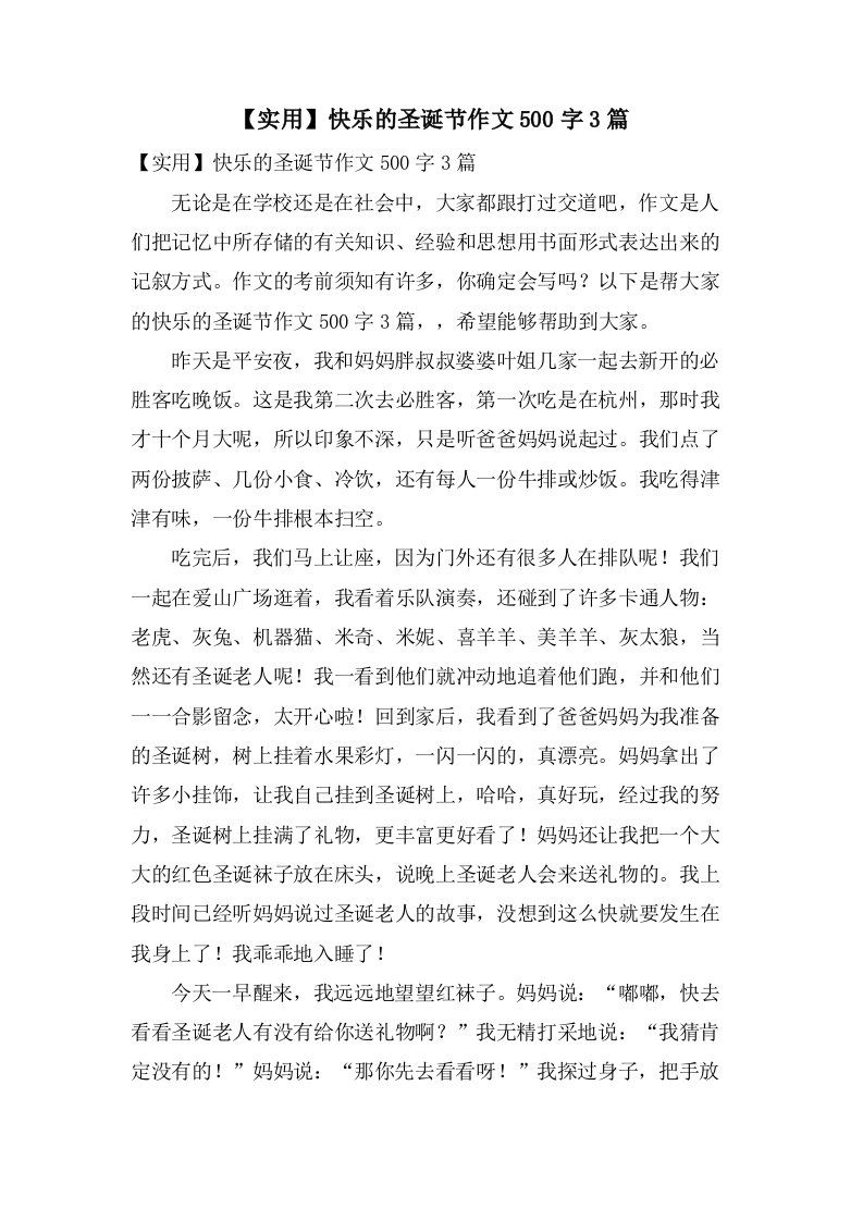 快乐的圣诞节作文500字3篇