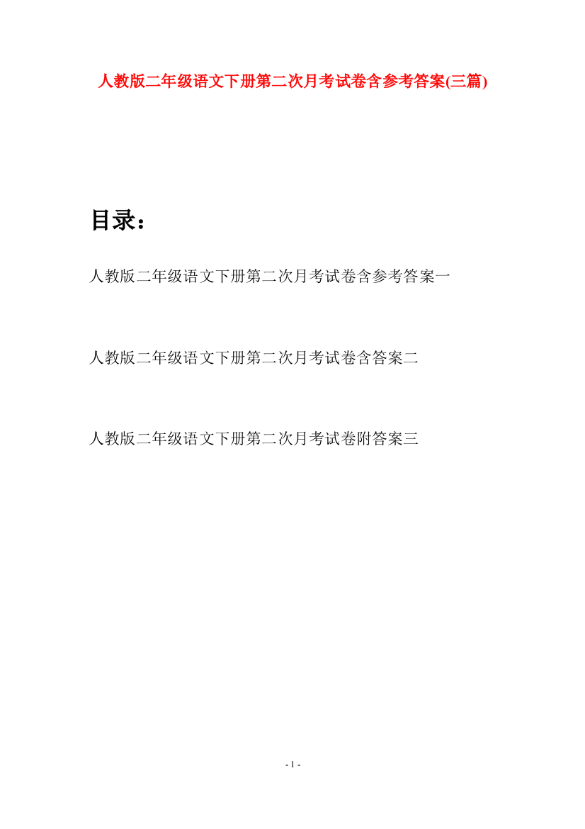 人教版二年级语文下册第二次月考试卷含参考答案(三篇)