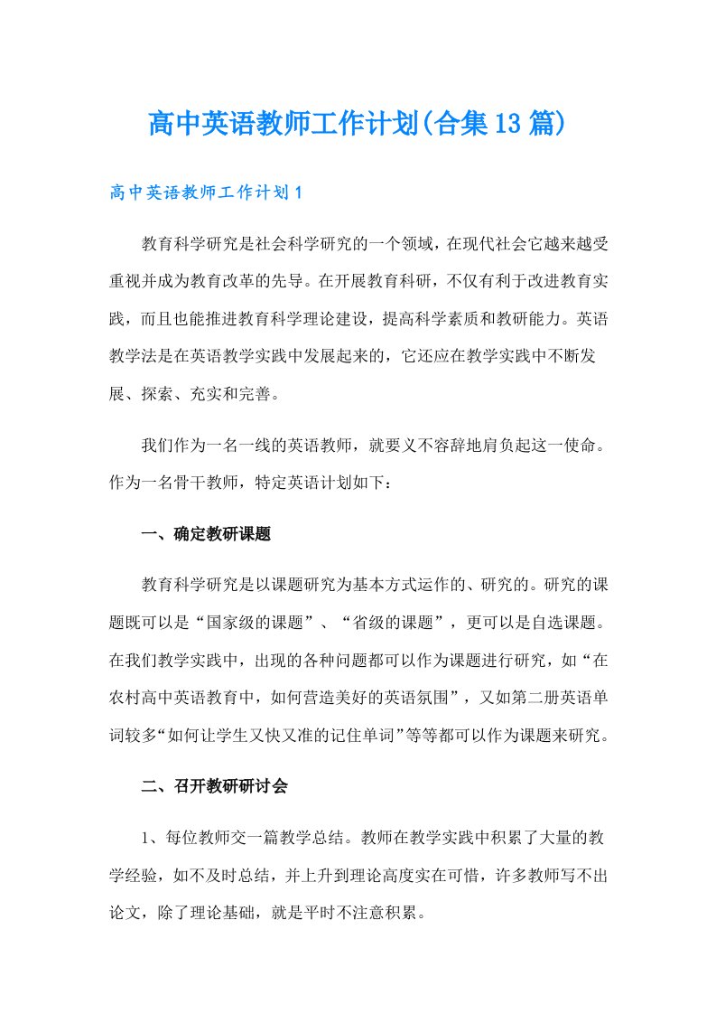 高中英语教师工作计划(合集13篇)