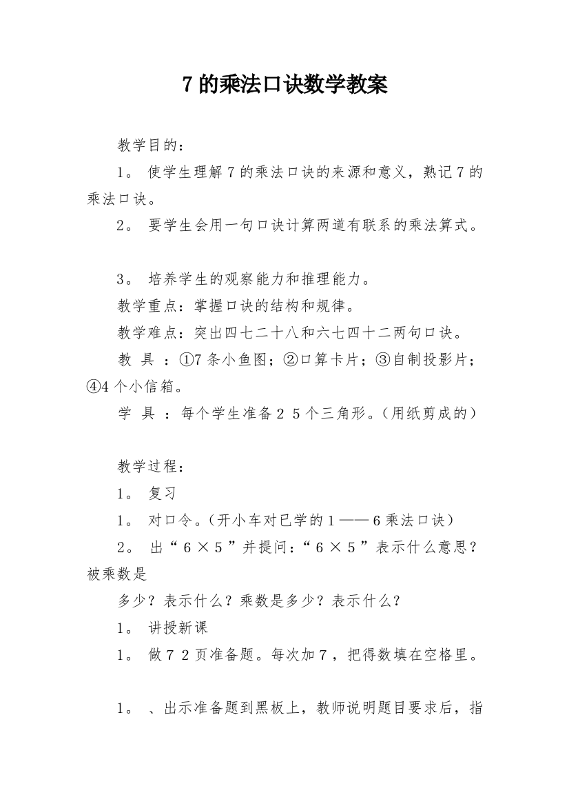 7的乘法口诀数学教案