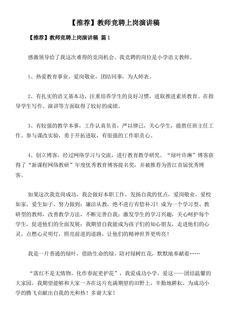 【推荐】教师竞聘上岗演讲稿