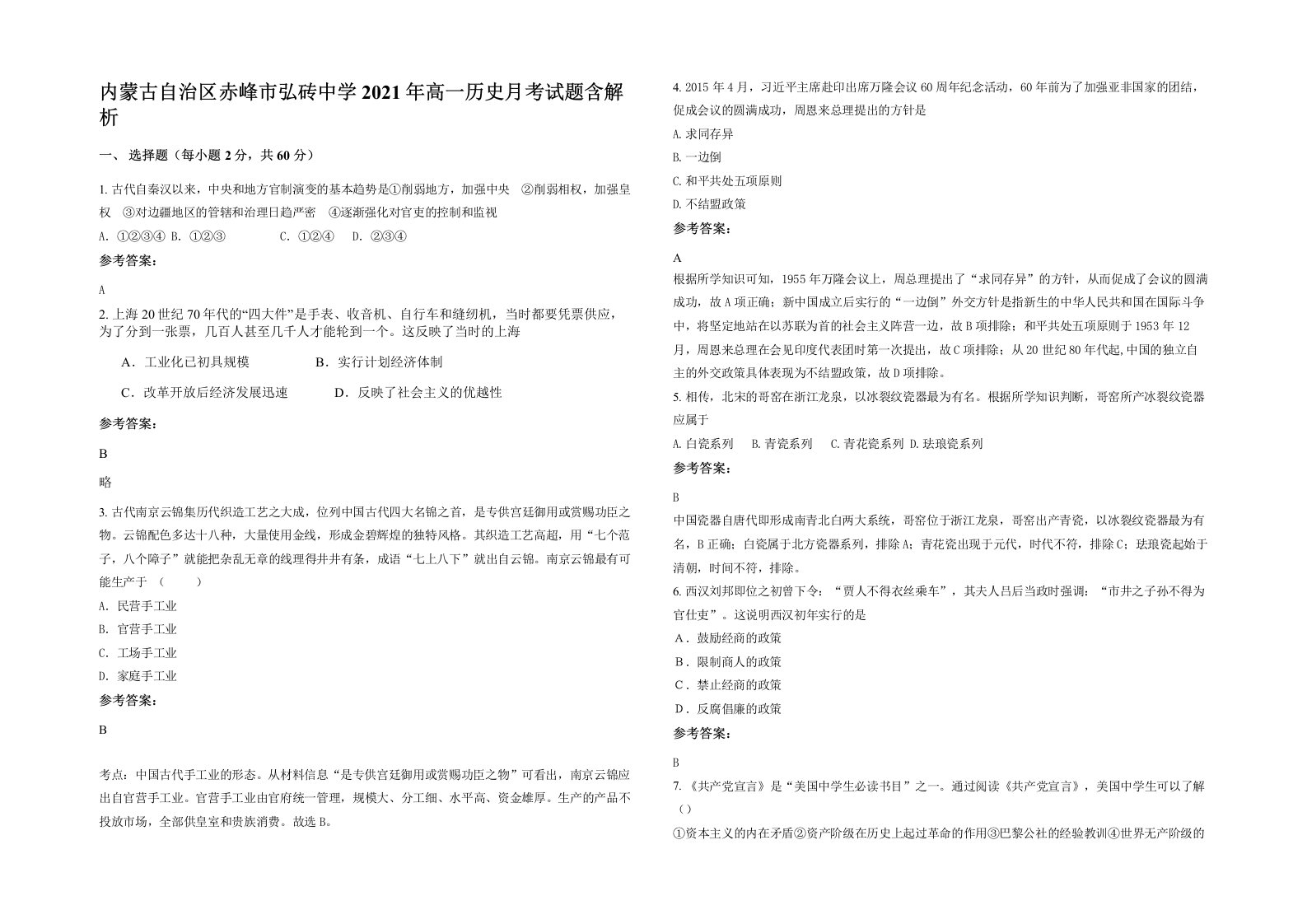 内蒙古自治区赤峰市弘砖中学2021年高一历史月考试题含解析