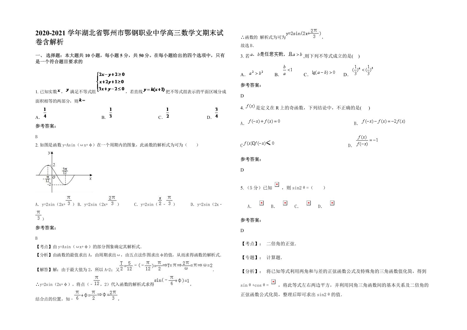 2020-2021学年湖北省鄂州市鄂钢职业中学高三数学文期末试卷含解析