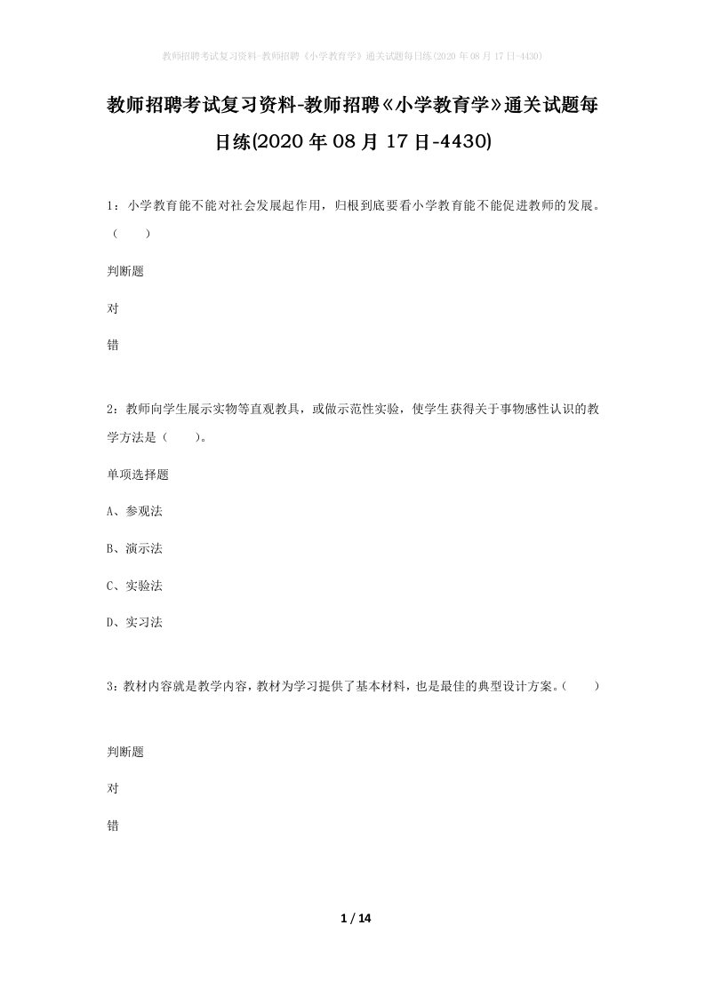 教师招聘考试复习资料-教师招聘小学教育学通关试题每日练2020年08月17日-4430