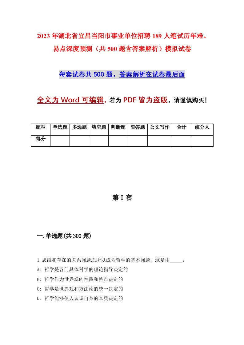 2023年湖北省宜昌当阳市事业单位招聘189人笔试历年难易点深度预测共500题含答案解析模拟试卷