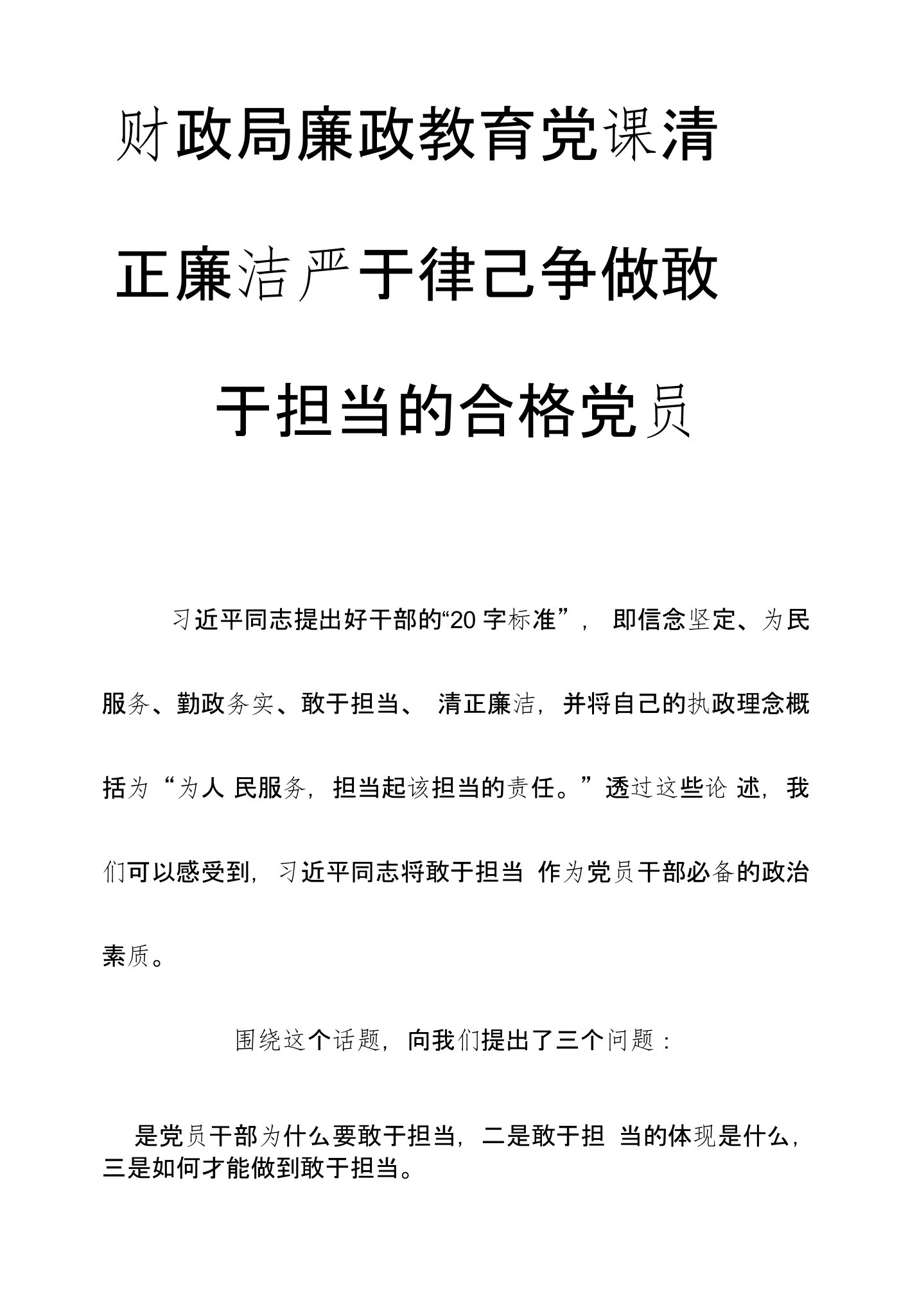 财政局廉政教育党课清正廉洁严于律己争做敢于担当的合格党员