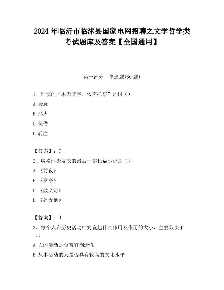 2024年临沂市临沭县国家电网招聘之文学哲学类考试题库及答案【全国通用】