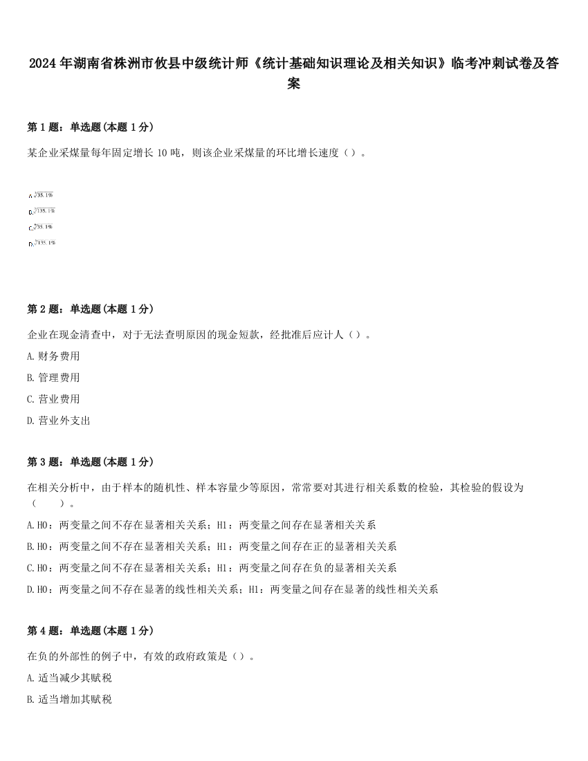 2024年湖南省株洲市攸县中级统计师《统计基础知识理论及相关知识》临考冲刺试卷及答案