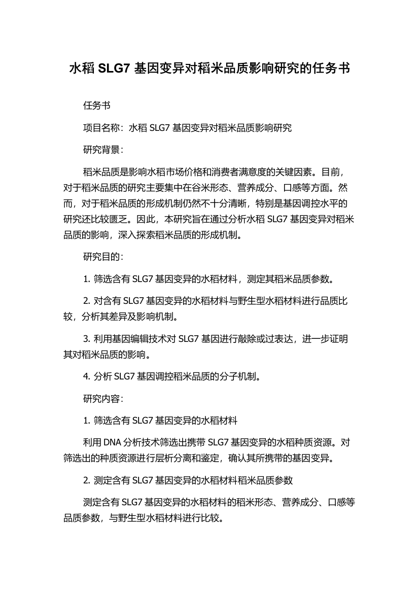 水稻SLG7基因变异对稻米品质影响研究的任务书