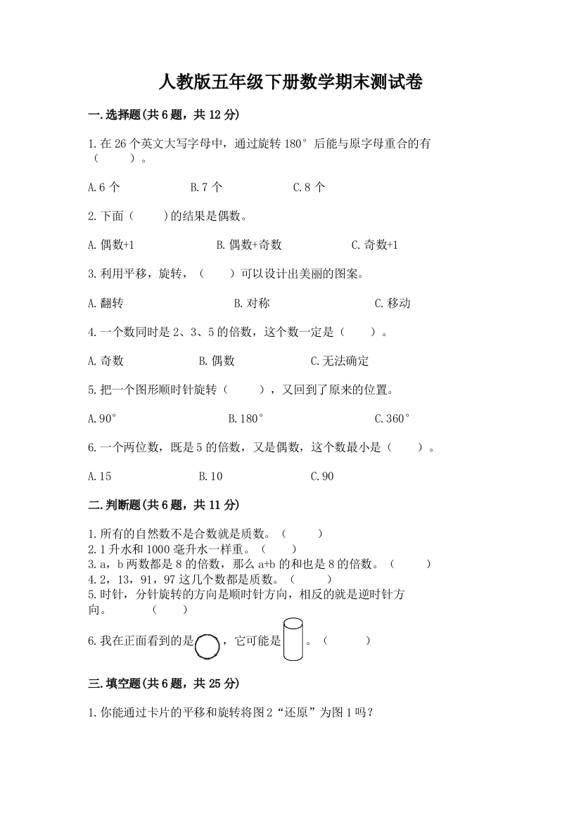 人教版五年级下册数学期末测试卷含完整答案(历年真题)