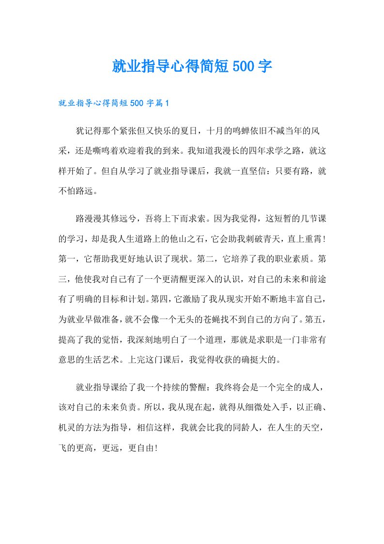 就业指导心得简短500字