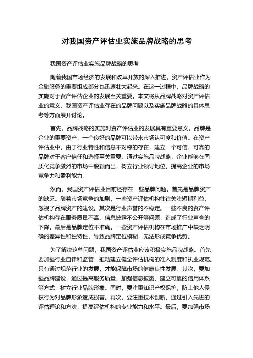 对我国资产评估业实施品牌战略的思考