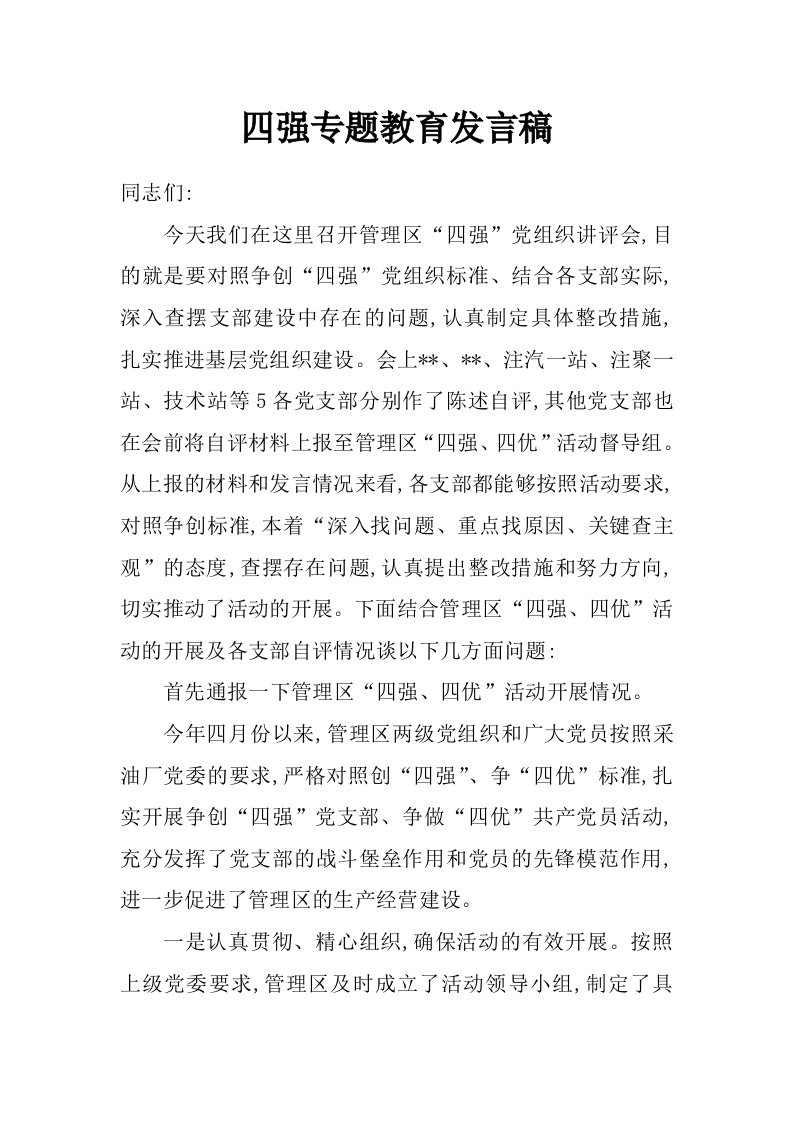 四强专题教育发言稿