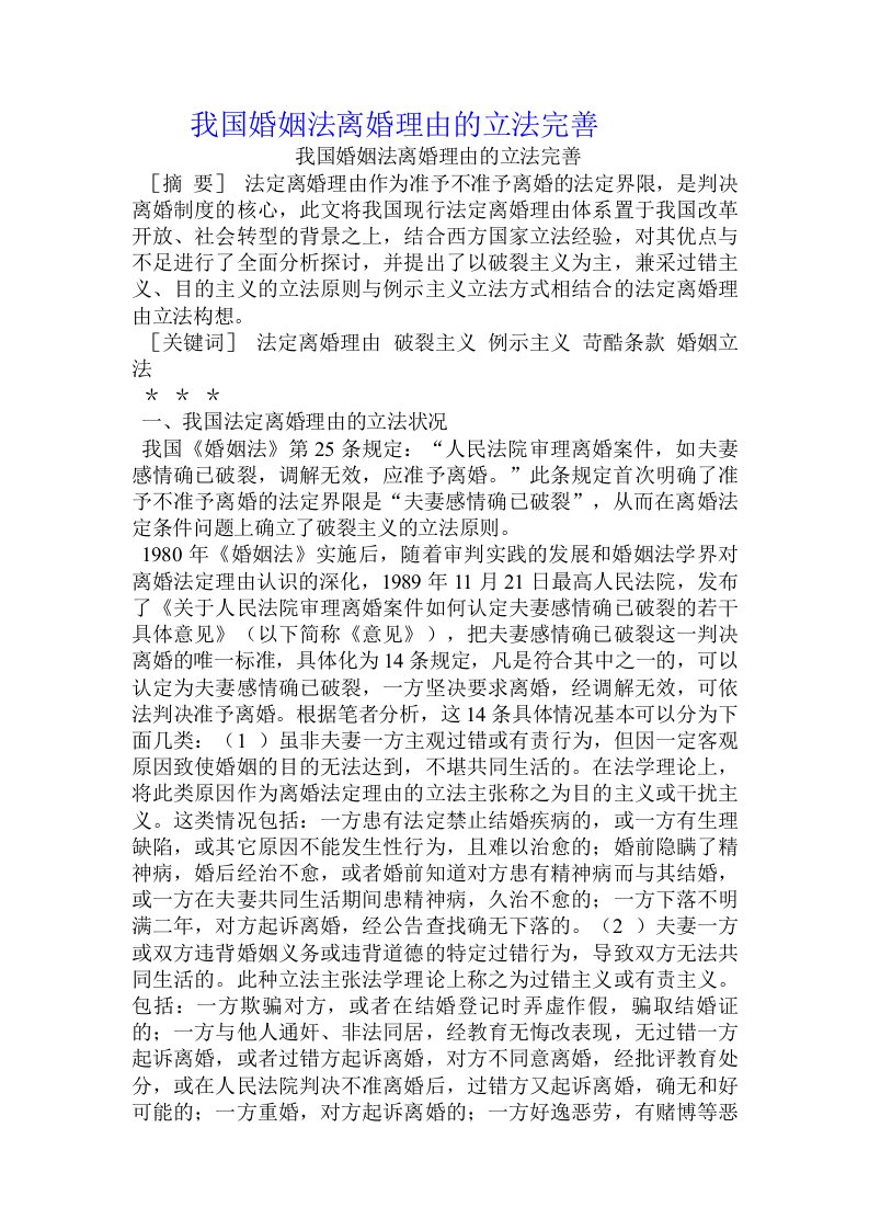 我国婚姻法离婚理由的立法完善