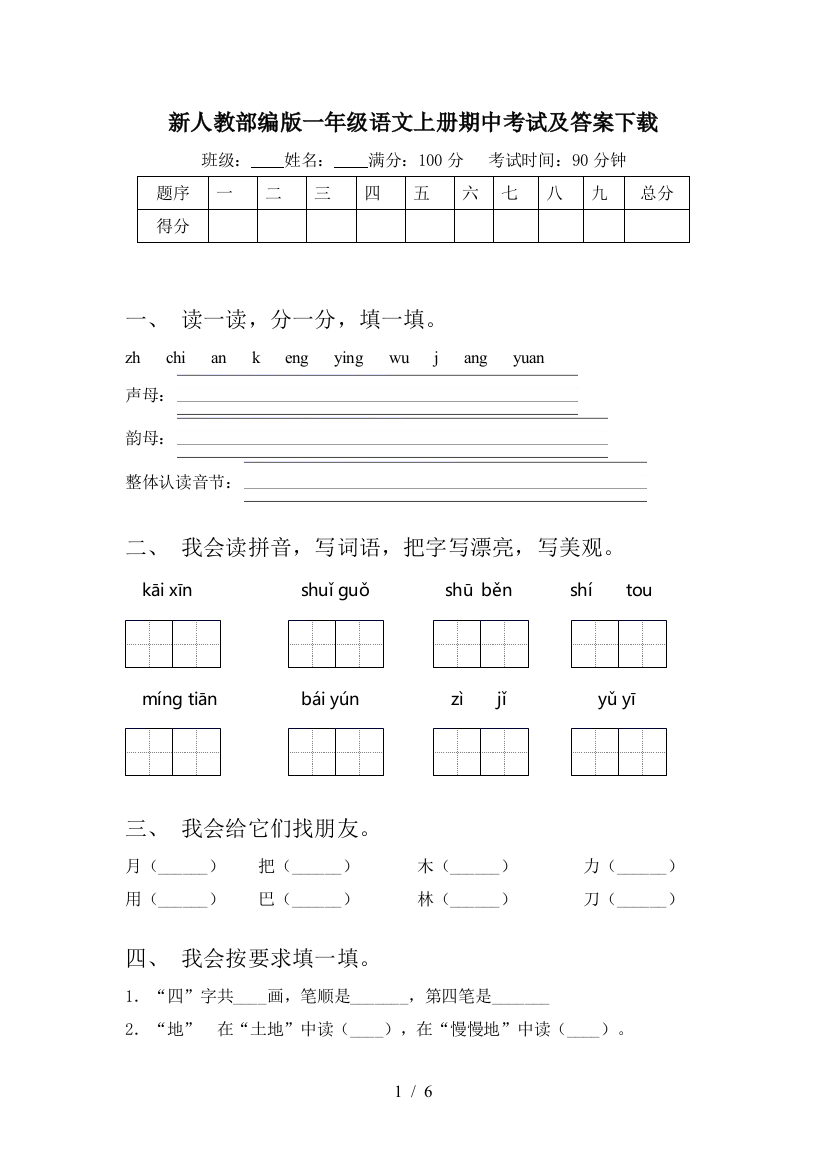 新人教部编版一年级语文上册期中考试及答案下载