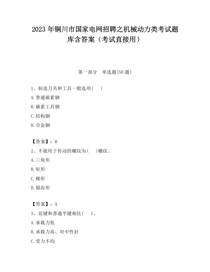 2023年铜川市国家电网招聘之机械动力类考试题库含答案（考试直接用）