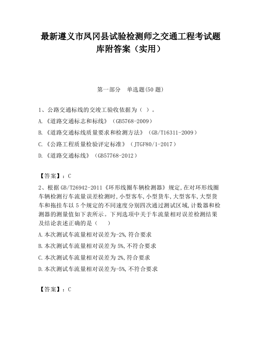 最新遵义市凤冈县试验检测师之交通工程考试题库附答案（实用）