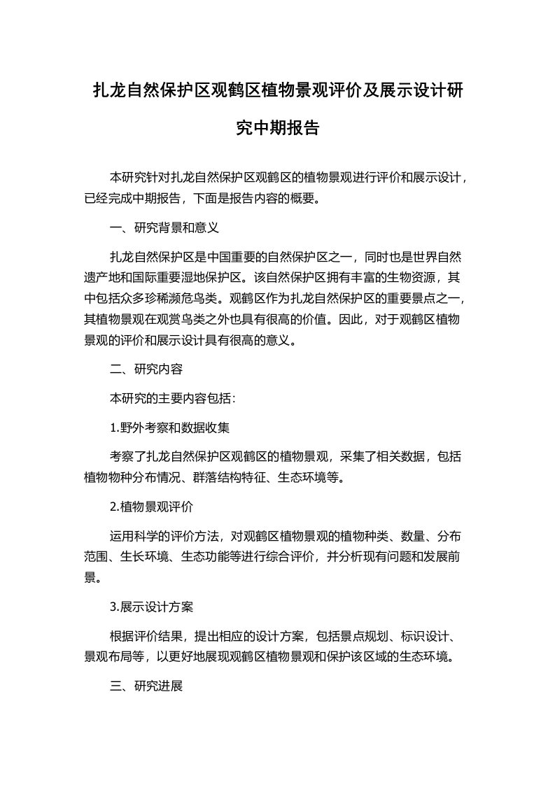 扎龙自然保护区观鹤区植物景观评价及展示设计研究中期报告