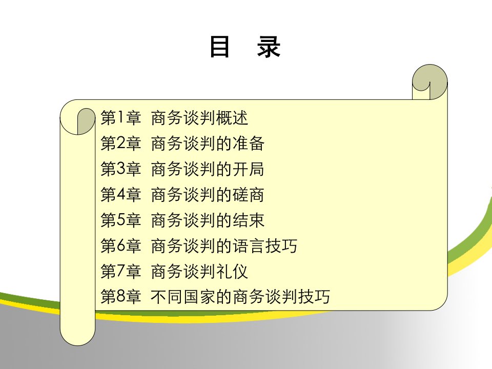 最新商务谈判ppt课件PPT课件